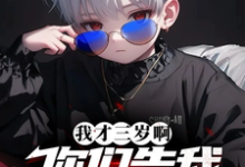 《我才三岁啊，你们告我上法庭？》李旭李幼薇小说免费阅读完整版-艾米文学