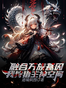 融合万族基因，我狩猎主神空间苏夜，融合万族基因，我狩猎主神空间小说免费阅读