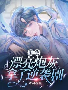 ［重生］漂亮炮灰拿了逆袭剧本慕阳小说在线章节目录阅读最新章节