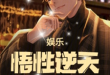 寻找能够免费阅读娱乐：悟性逆天，我缔造了名场面小说的平台-艾米文学