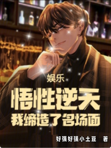 寻找能够免费阅读娱乐：悟性逆天，我缔造了名场面小说的平台