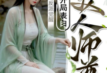 反派觉醒：开局表白美人师尊小说有没有完整的免费版本在线阅读？-艾米文学