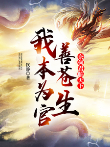 《我本为官善苍生，奈何君临天下》小说章节列表免费试读，苏羽林婉儿小说在线阅读