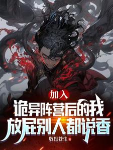 加入诡异后的我，放屁别人都说香这本小说在哪里可以看？哪里有免费试读章节？