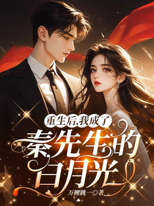 重生后，我成了秦先生的白月光小说的免费电子版在哪里可以下载或阅读？