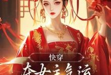 快穿：夺女主气运炮灰变成飒爽主角小说最新章节在哪里可以读到？-艾米文学