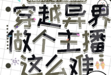 穿越异界:做个主播这么难完整版最新章节,穿越异界:做个主播这么难章节在线阅读-艾米文学