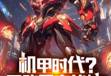 赵夜小说机甲时代?看我果宝战神!完整版阅读-艾米文学