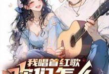 我唱首红歌，你们怎么还红温了？最新章节，我唱首红歌，你们怎么还红温了？免费阅读-艾米文学