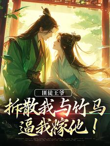 楼晚棠裴肆瑾小说完整版《匪徒王爷拆散我与竹马，逼我嫁他！》免费阅读