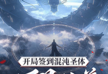 寻找能够免费阅读开局签到混沌圣体,朕!万界独尊小说的平台-艾米文学