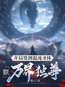 寻找能够免费阅读开局签到混沌圣体，朕！万界独尊小说的平台
