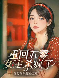 重回五零，女主杀疯了小说，重回五零，女主杀疯了在线阅读