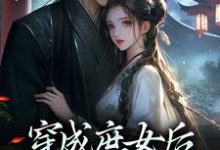 《穿成庶女后，我嫁给了太监》完整版小说免费阅读-艾米文学