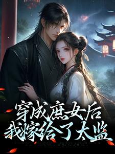 《穿成庶女后，我嫁给了太监》完整版小说免费阅读