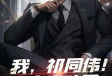 《我，祁同伟！这次真改了》完整版小说免费阅读-艾米文学