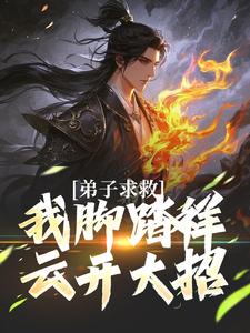 弟子求救，我脚踏祥云开大招小说完结了吗？在哪里可以免费读到？