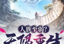 已完结小说《人族至弱?无限重生了解一下!》章节在线阅读-艾米文学