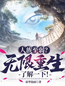已完结小说《人族至弱？无限重生了解一下！》章节在线阅读