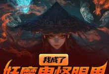 《我成了妖魔鬼怪眼里的唐僧肉？》全集免费在线阅读（陈中天）-艾米文学