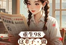 《重生98:这辈子,做悠闲赶海人》全集免费在线阅读(陈康安雅)-艾米文学