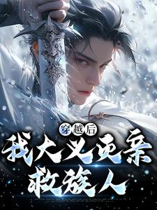 《穿越后，我大义灭亲救族人》小说章节在线试读，《穿越后，我大义灭亲救族人》最新章节目录