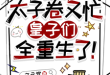 祁元祚小说《穿书太子卷又忙,皇子们全重生了》完整版免费阅读-艾米文学