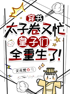祁元祚小说《穿书太子卷又忙，皇子们全重生了》完整版免费阅读