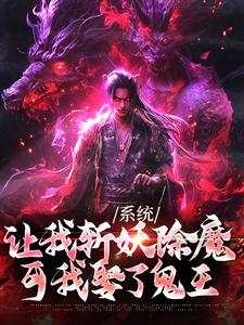 系统让我斩妖除魔，可我娶了鬼王林安小说在线章节免费阅读