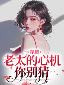 穿越：老太的心机你别猜小说的所有章节都能在哪里免费读到？