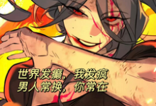 小说《世界发癫我发疯，男人常换你常在》完整版在线章节免费阅读-艾米文学