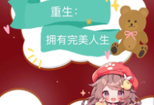 九零:重生拥有完美人生小说的所有章节都能在哪里免费读到?-艾米文学