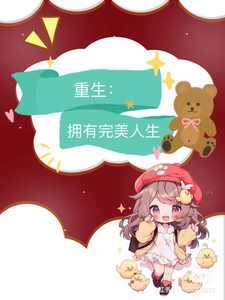 九零：重生拥有完美人生小说的所有章节都能在哪里免费读到？