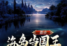 哪里可以免费找到都市，海岛当国王，未来科技强国？-艾米文学