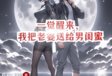 《一觉醒来，我把老婆送给男闺蜜》完整版小说免费阅读-艾米文学