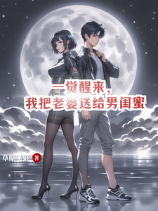 《一觉醒来，我把老婆送给男闺蜜》完整版小说免费阅读