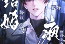 徐刻纪柏臣完整版小说《说好协议结婚，疯批他到手不放人》免费阅读-艾米文学