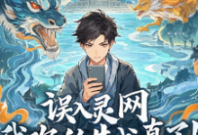 林然小说在线章节免费阅读(误入灵网,我吹的牛成真了!无弹窗无删减)-艾米文学