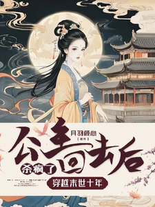 初玖皇甫瑾城完整版《穿越末世十年，公主回去后杀疯了》小说免费阅读
