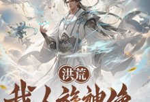 洪荒:我人族神像,请鸿钧退位小说的免费电子版在哪里可以下载或阅读?-艾米文学