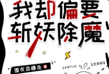 寻找明明能吃软饭,我却偏要斩妖除魔小说的最新更新章节-艾米文学