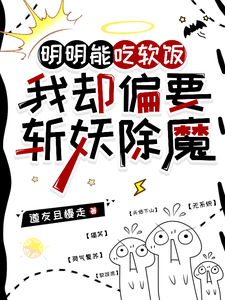 寻找明明能吃软饭，我却偏要斩妖除魔小说的最新更新章节