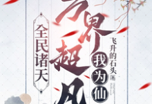 完整版小说《全民诸天:万界超凡我为仙》免费阅读-艾米文学