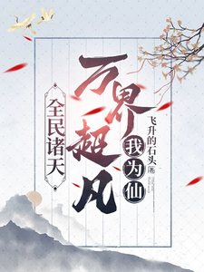 完整版小说《全民诸天：万界超凡我为仙》免费阅读