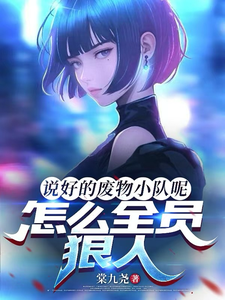 隋七连决小说完结版在线阅读，说好的废物小队呢，怎么全员狠人免费看