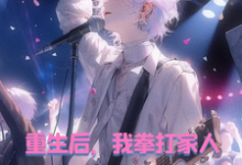 重生后，我拳打家人，脚踢白月光小说的所有章节都能在哪里免费读到？-艾米文学