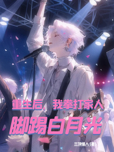 重生后，我拳打家人，脚踢白月光小说的所有章节都能在哪里免费读到？