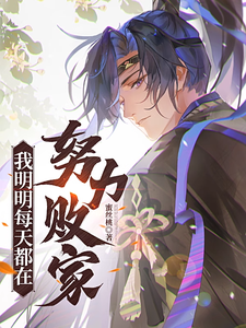 灰霍小说《我明明每天都在努力败家》完整版免费阅读