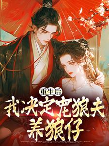 《重生后，我决定宠狼夫，养狼仔》白宁厉怀渊完整版小说免费阅读