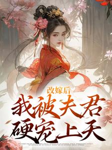 完结版《改嫁后，我被夫君硬宠上天》在线免费阅读